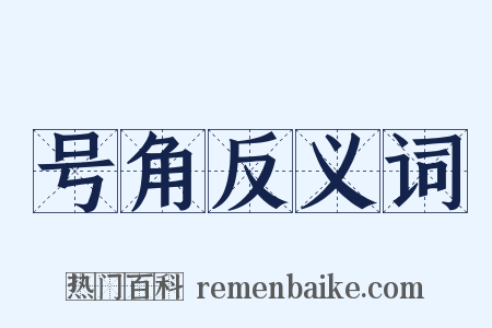 号角反义词是什么意思的图片